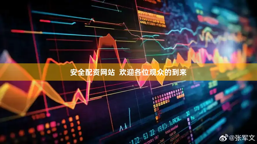 安全配资网站  欢迎各位观众的到来
