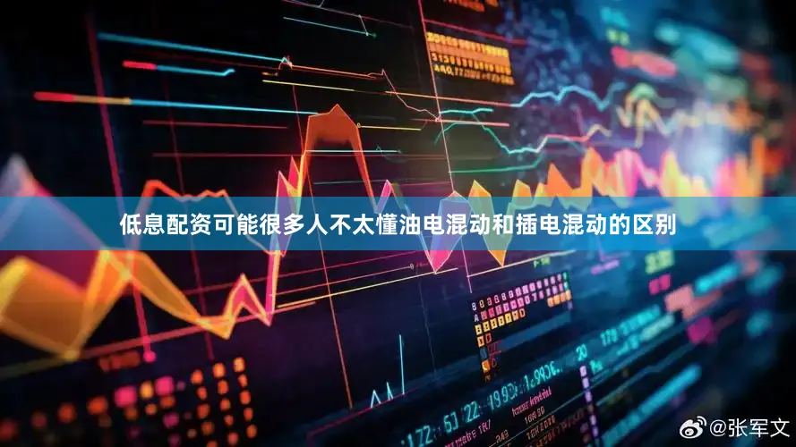 低息配资可能很多人不太懂油电混动和插电混动的区别