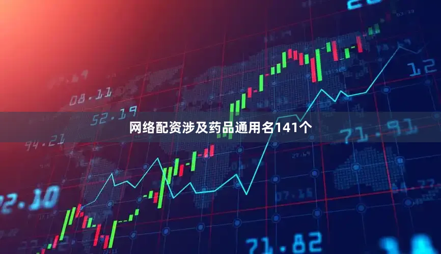 网络配资涉及药品通用名141个
