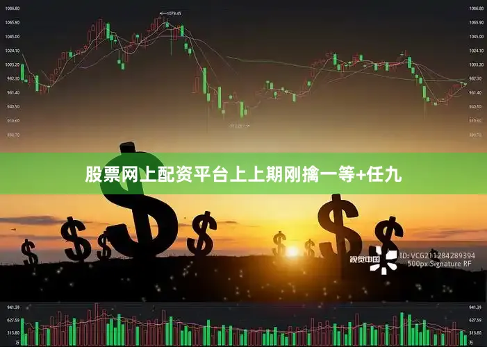 股票网上配资平台上上期刚擒一等+任九