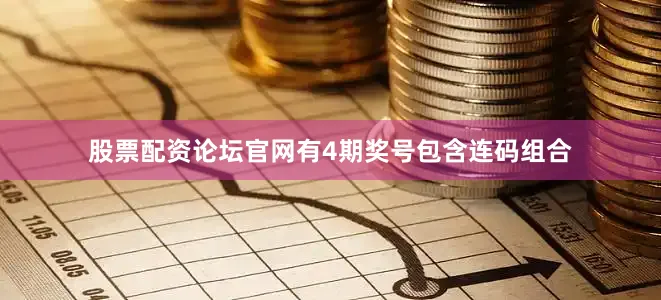 股票配资论坛官网有4期奖号包含连码组合