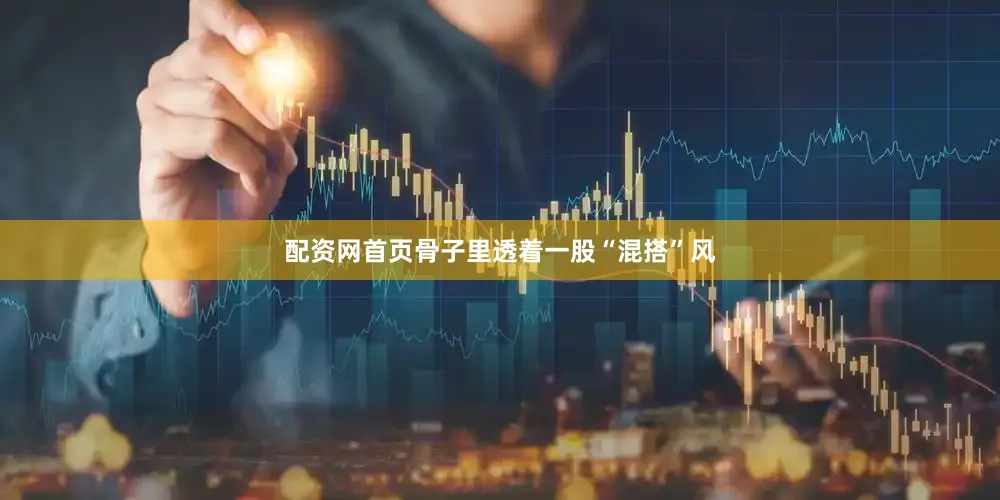 配资网首页骨子里透着一股“混搭”风