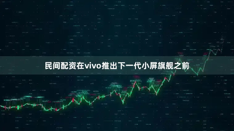 民间配资在vivo推出下一代小屏旗舰之前
