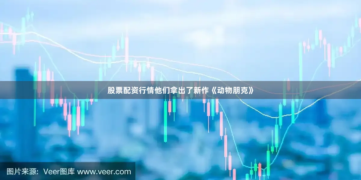 股票配资行情他们拿出了新作《动物朋克》