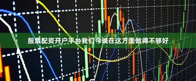 股票配资开户平台我们今晚在这方面做得不够好