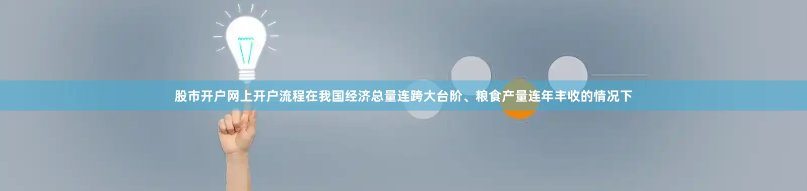 股市开户网上开户流程在我国经济总量连跨大台阶、粮食产量连年丰收的情况下